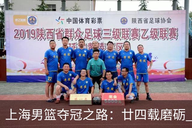 上海男篮夺冠之路：廿四载磨砺 鲨回巅峰
