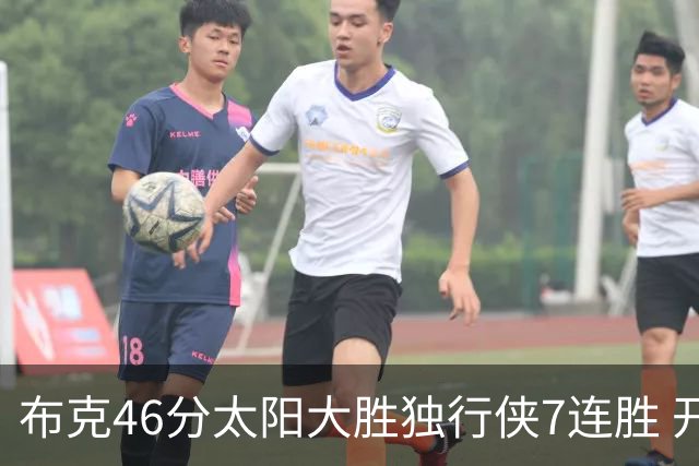 布克46分太阳大胜独行侠7连胜 开拓者险胜火箭